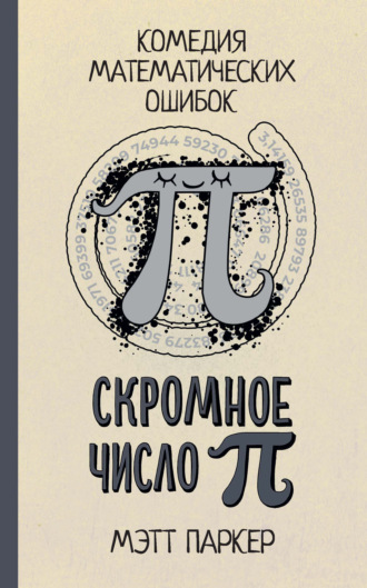 Обложка книги «Скромное число Пи. Комедия математических ошибок»