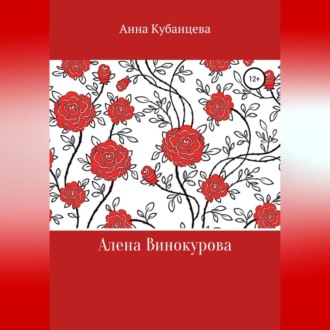 Обложка книги «Алена Винокурова»