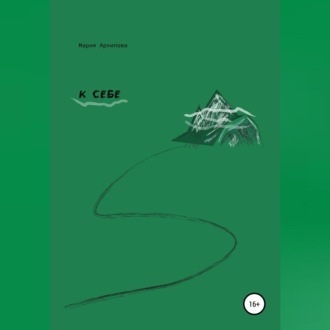Обложка книги «К себе»