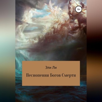 Обложка книги «Песнопения Богов Смерти»