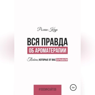Обложка книги «Вся правда об ароматерапии. Тайны, которые от вас скрывали»