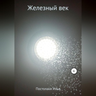 Обложка книги «Железный век»