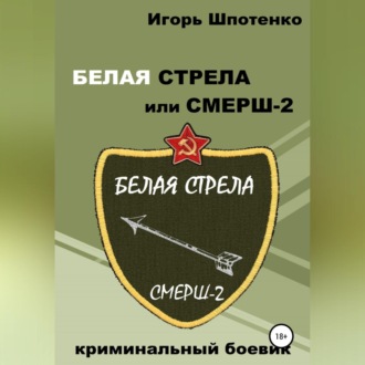 Обложка книги «Белая Стрела или СМЕРШ-2»