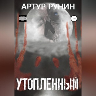 Обложка книги «Утопленный»