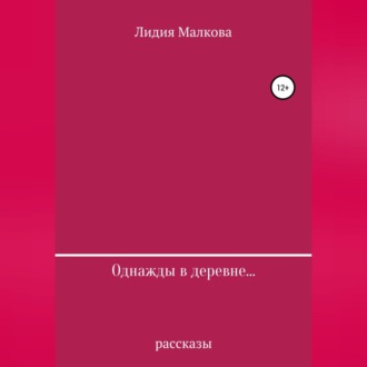 Обложка книги «Однажды в деревне…»