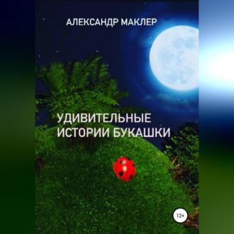 Обложка книги «Удивительные истории букашки»