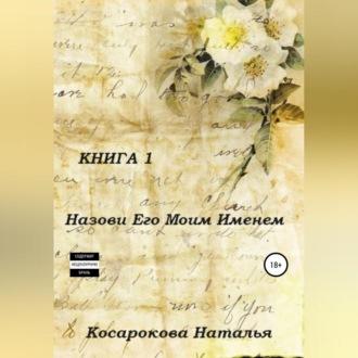 Обложка книги «Назови его моим именем. Книга 1»