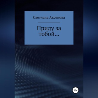 Обложка книги «Приду за тобой…»