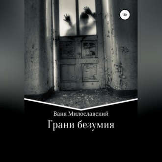 Обложка книги «Грани Безумия»