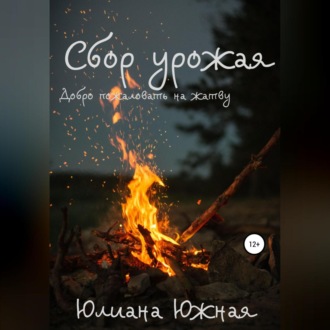 Обложка книги «Сбор урожая»