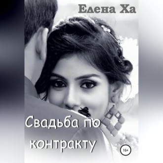 Обложка книги «Свадьба по контракту»