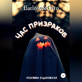Обложка книги «Barlow&Otto. Час призраков»