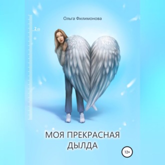 Обложка книги «Моя прекрасная Дылда»