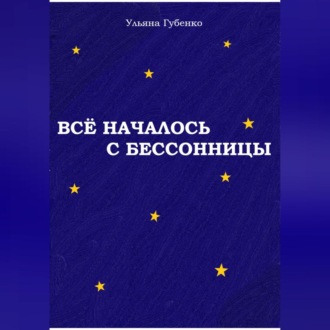 Обложка книги «Всё началось с бессонницы»