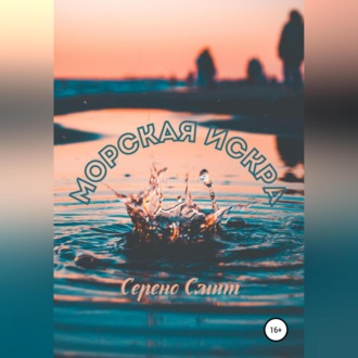 Обложка книги «Морская искра»