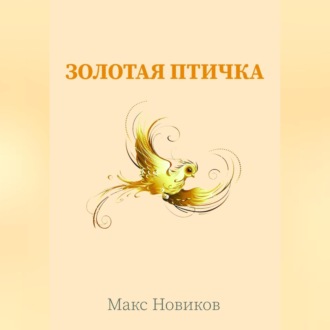Обложка книги «Золотая птичка»