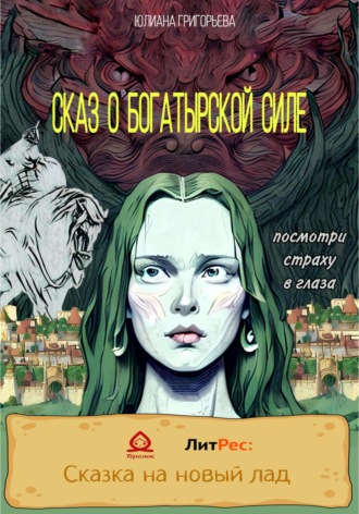 Обложка книги «Сказ о богатырской силе»