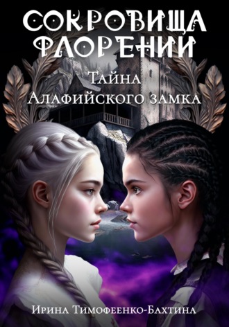 Обложка книги «Тайна Алафийского замка»