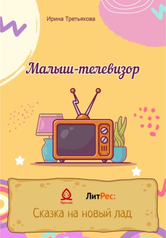 Обложка книги «Малыш-телевизор»
