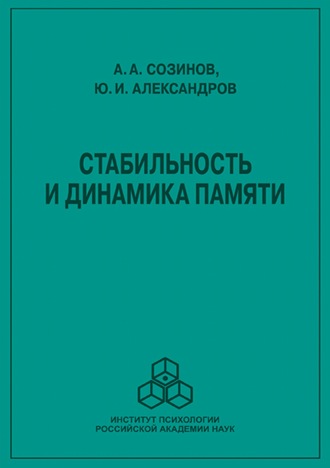 Ю. И. Александров. Стабильность и динамика памяти