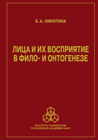 Е. А. Никитина. Лица и их восприятие в фило- и онтогенезе