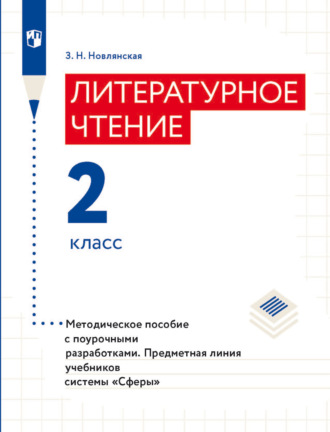 З. Н. Новлянская. Литературное чтение. Методическое пособие с поурочными разработками. 2 класс