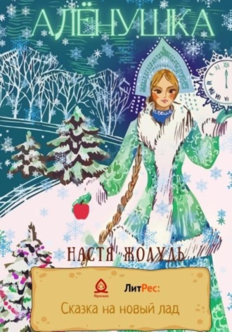 Обложка книги «Алёнушка»