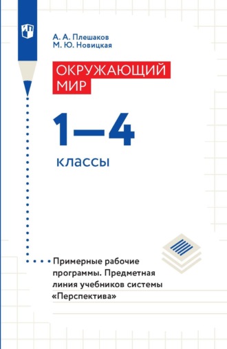 А. А. Плешаков. Окружающий мир. 1-4 классы. Примерные рабочие программы