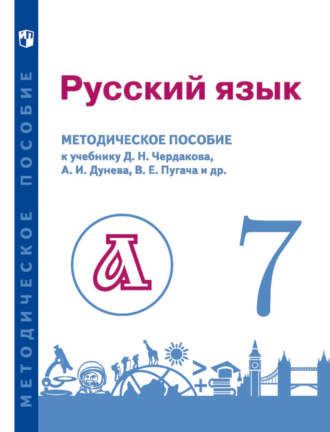 В. Е. Пугач. Русский язык. 7 класс. Методическое пособие для учителя к учебнику