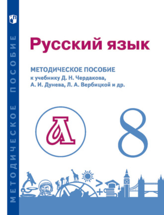 В. Е. Пугач. Русский язык. 8 класс. Методическое пособие для учителя к учебнику