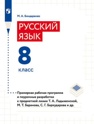 Марина Бондаренко. Русский язык. 8 класс. Примерная рабочая программа и поурочные разработки