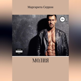 Обложка книги «Молия»