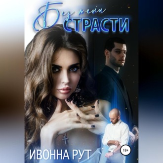 Обложка книги «Без тени страсти»