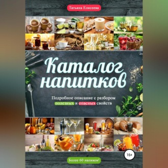 Обложка книги «Каталог напитков. Описание, полезные и опасные свойства»