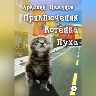 Обложка книги «Приключения Котёнка Пуха»