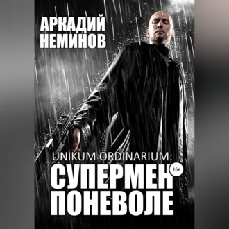 Обложка книги «Unikum ordinarium: СУПЕРМЕН ПОНЕВОЛЕ»