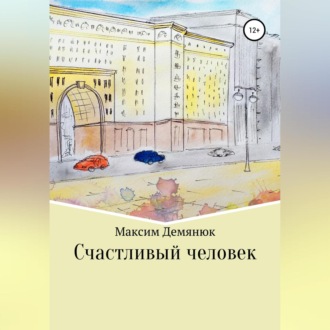 Обложка книги «Счастливый человек»
