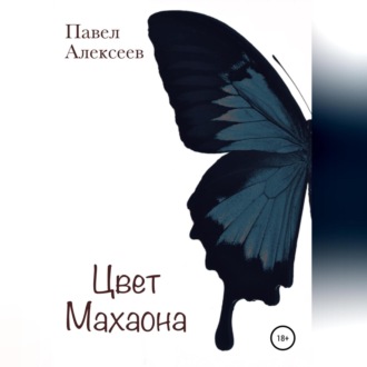 Обложка книги «Цвет махаона»