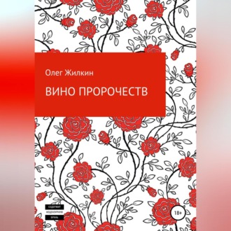 Обложка книги «Вино пророчеств»