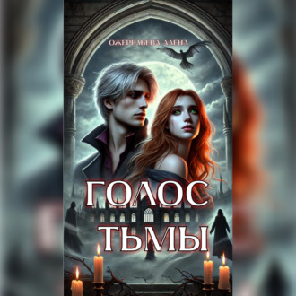Обложка книги «Голос тьмы»