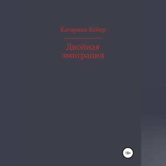Обложка книги «Двойная эмиграция»