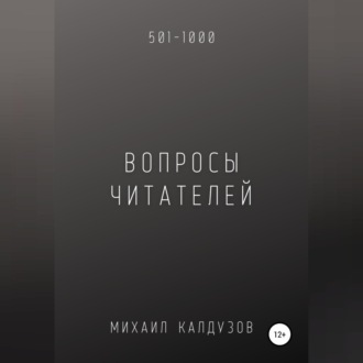 Обложка книги «Вопросы от читателей. 501-1000. Qigod»