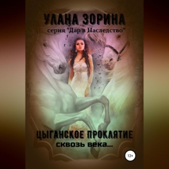 Обложка книги «Цыганское проклятие сквозь века…»