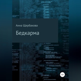 Обложка книги «Бедкарма»