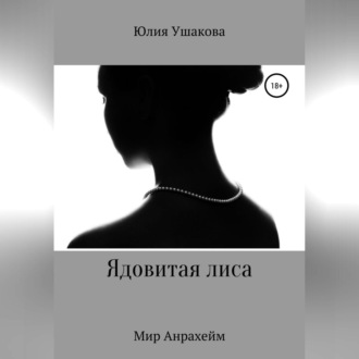 Обложка книги «Ядовитая лиса»