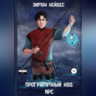 Обложка книги «Программный код: NPC»