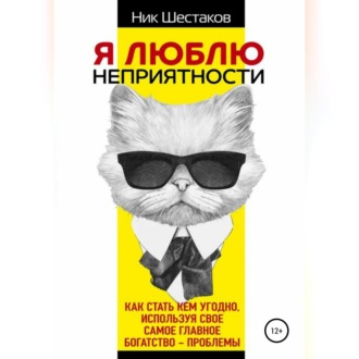Обложка книги «Я люблю неприятности»
