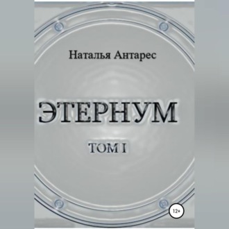 Обложка книги «Этернум»