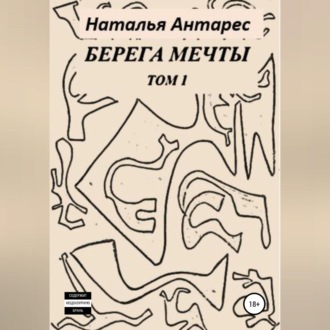 Обложка книги «Берега мечты. Том I»