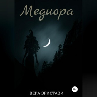 Обложка книги «Медиора. Ночь ведьмы»